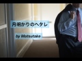 月明かりのヘタレ／オリジナル曲／Matsutake