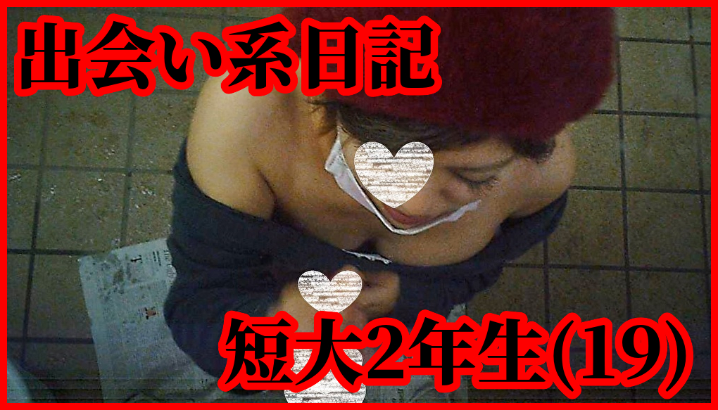 ≪援隠04≫19歳短大生/公衆トイレ唾手コキ胸射(眼鏡型カメラ